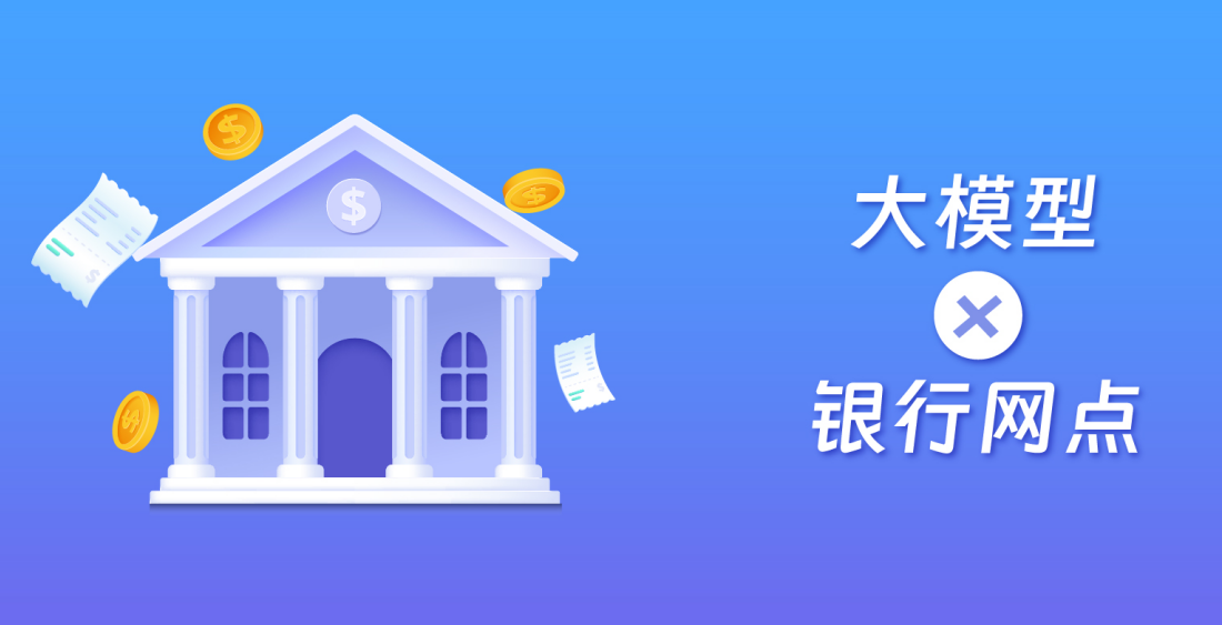 大模型×银行网点：告别“信息过载”，细节管理零死角