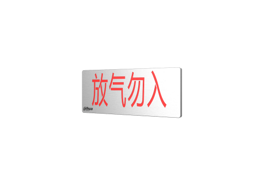 放气勿入指示灯